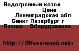 Водогрейный котёл Viessmann Vitomax 200  › Цена ­ 3 500 000 - Ленинградская обл., Санкт-Петербург г. Бизнес » Оборудование   